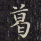 文征明葛书法图片