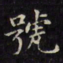 文征明号书法图片