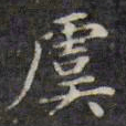 文征明虞书法图片