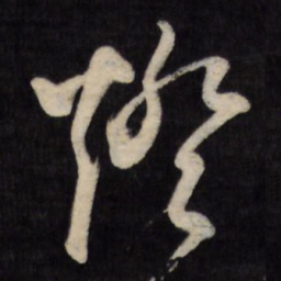 文征明灯书法图片