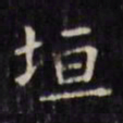 文征明垣书法图片