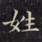 文征明姓书法图片