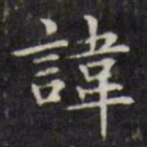 文征明讳书法图片