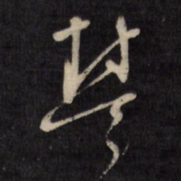 文征明楚书法图片
