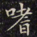 文征明嗜书法图片