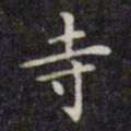 文征明寺书法图片