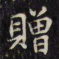 文征明赠书法图片