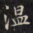 文征明温书法图片