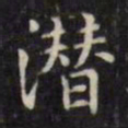 文征明潜书法图片