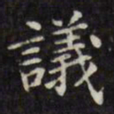 文征明议书法图片
