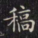 文征明稿书法图片