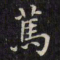 文征明笃书法图片