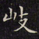 文征明岐书法图片