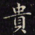 文征明贵书法图片
