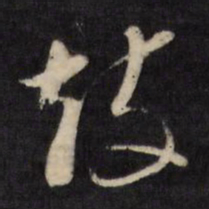 文征明鼓书法图片