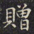 文征明赠书法图片