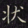 文征明状书法图片