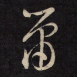 文征明箫书法图片