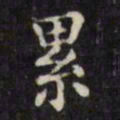 文征明累书法图片
