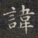 文征明讳书法图片