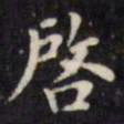 文征明启书法图片