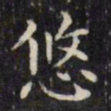 文征明悠书法图片