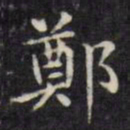 文征明郑书法图片