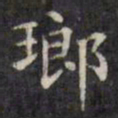 文征明琅书法图片