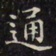 文征明通书法图片