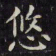 文征明悠书法图片