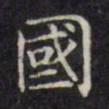 文征明国书法图片