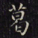 文征明葛书法图片