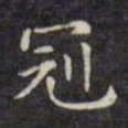 文征明冠书法图片