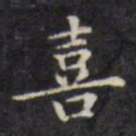 文征明喜书法图片