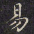 文征明易书法图片