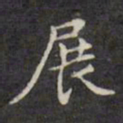 文征明展书法图片