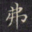 文征明弗书法图片