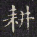 文征明耕书法图片