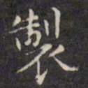文征明制书法图片