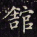 文征明馆书法图片