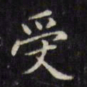 文征明受书法图片