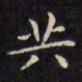 文征明共书法图片