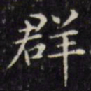 文征明群书法图片