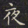 文征明夜书法图片