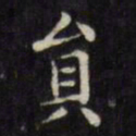 文征明员书法图片