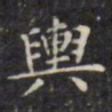 文征明舆书法图片