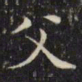 文征明父书法图片