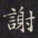 文征明谢书法图片