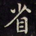 文征明省书法图片