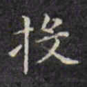 文征明投书法图片